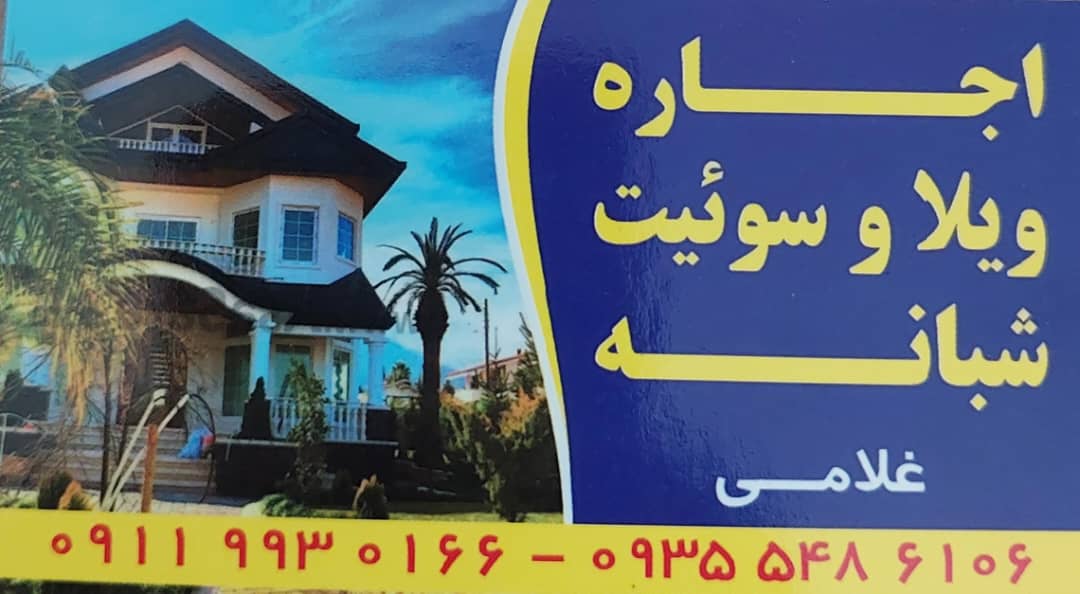 اجاره ویلا شهسوار اجاره ویلا تنکابن