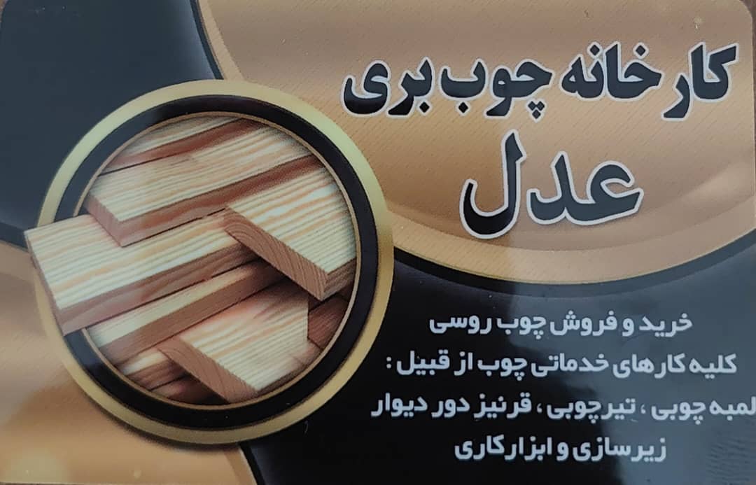 چوب فروشی شهسوار چوب فروشی تنکابن