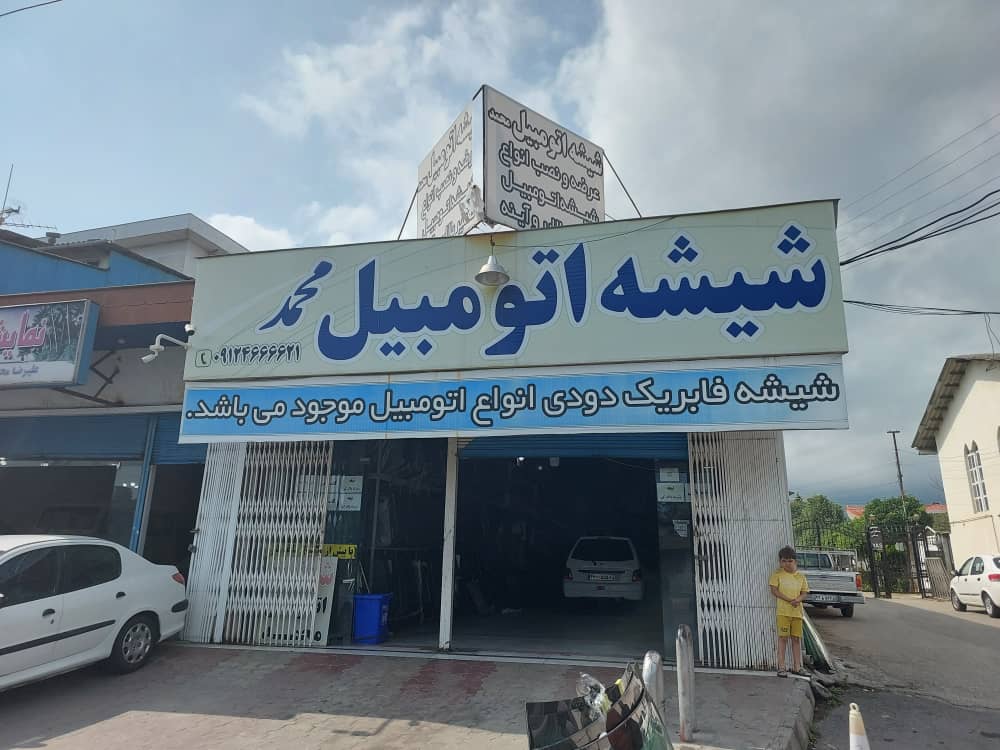 شیشه اتومبیل متل قو شیشه اتومبیل سلمانشهر