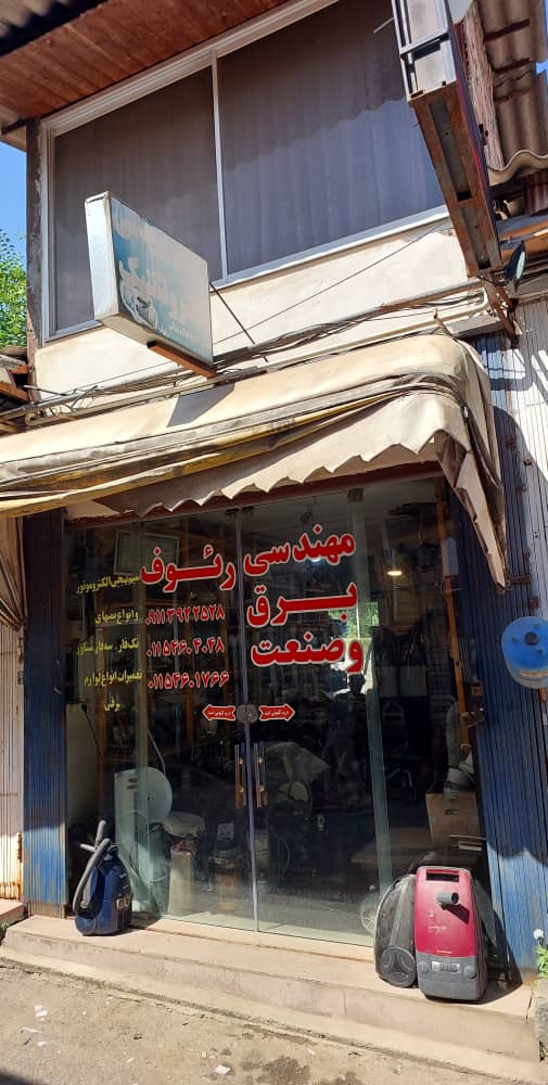 تعمیر لوازم خانگی غرب مازندران رئوف
