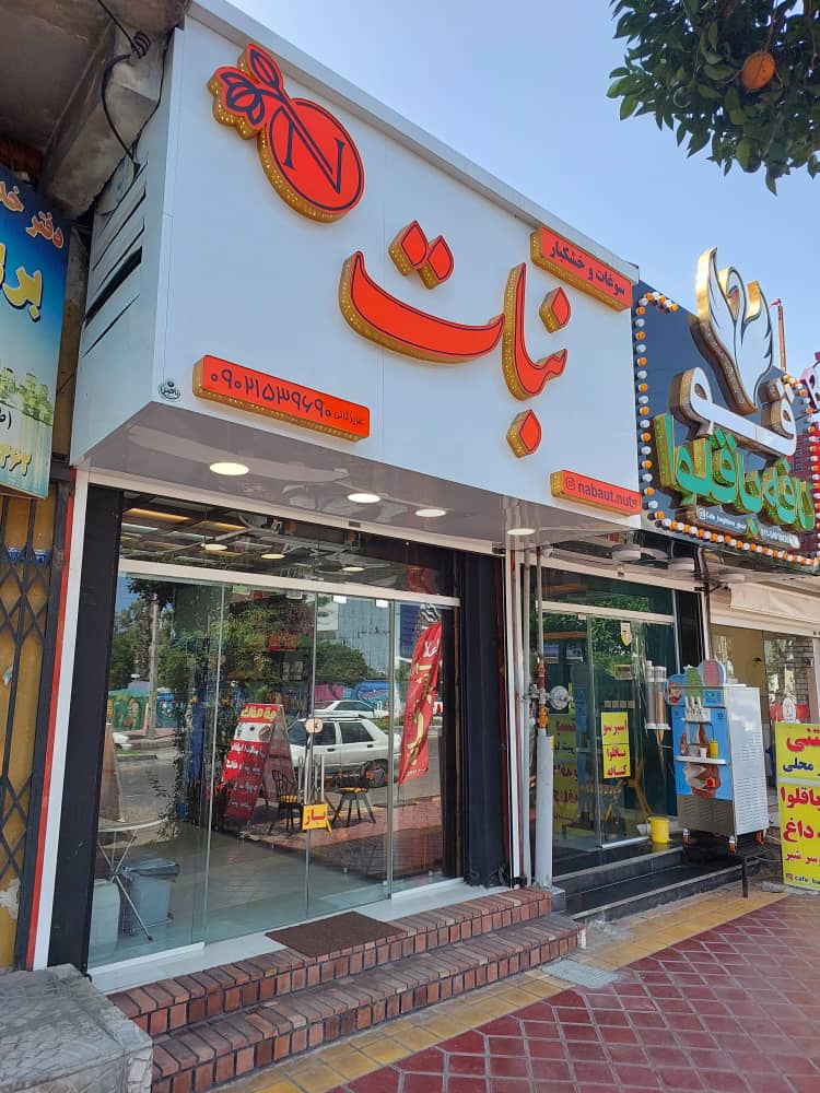 آجیل خشکبار در غرب مازندران