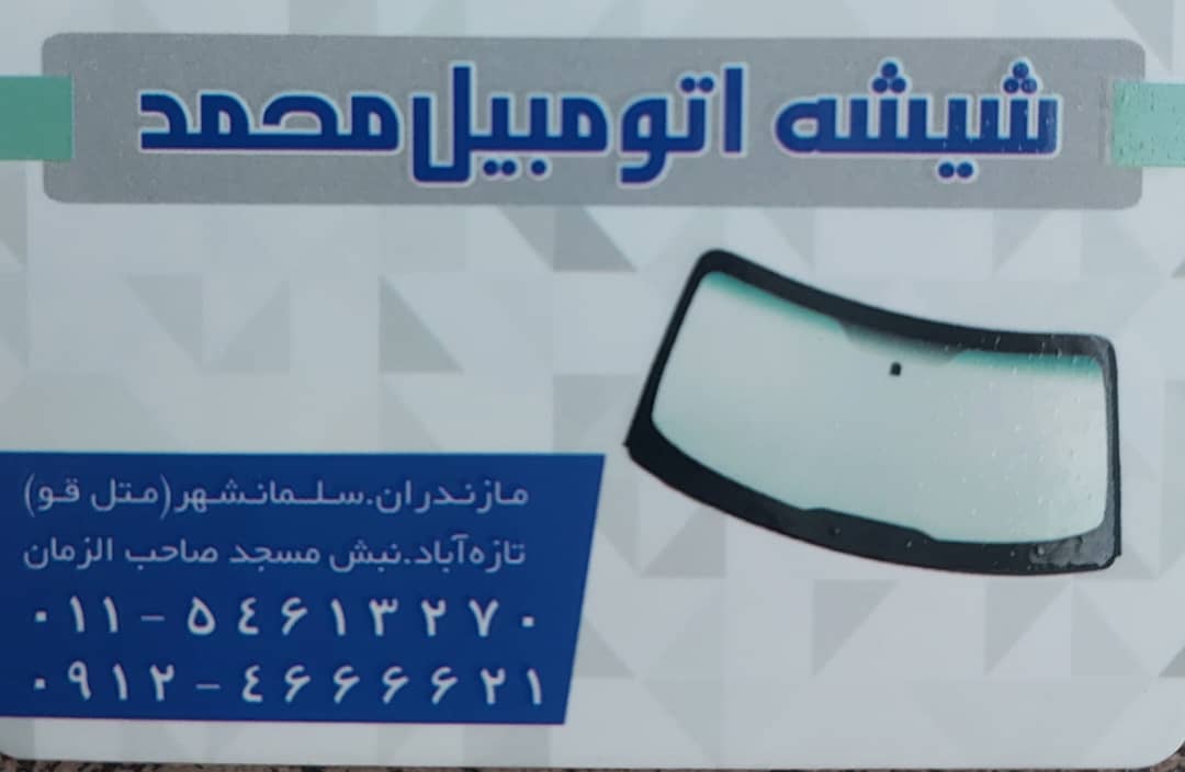 شیشه اتومبیل تنکابن شیشه اتومبیل شهسوار