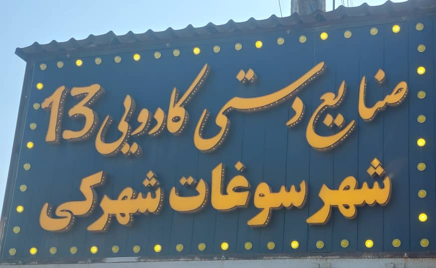 صنایع دستی مازندران سوغات سرای مازندران