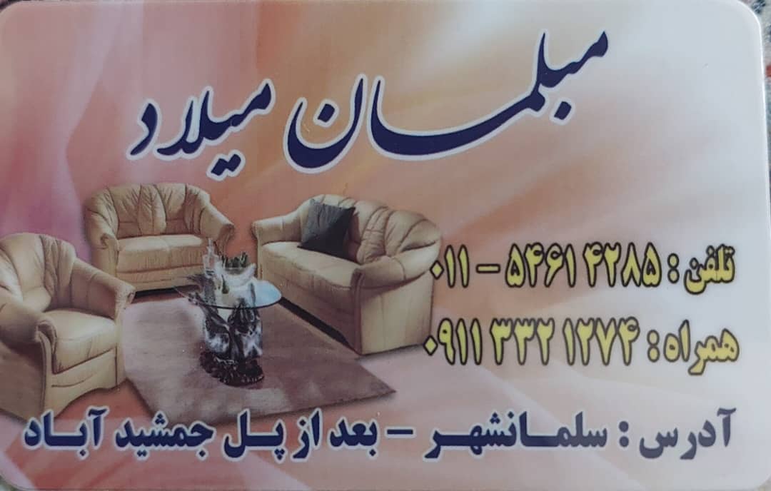 مبلمان متل قو مبلمان سلمانشهر