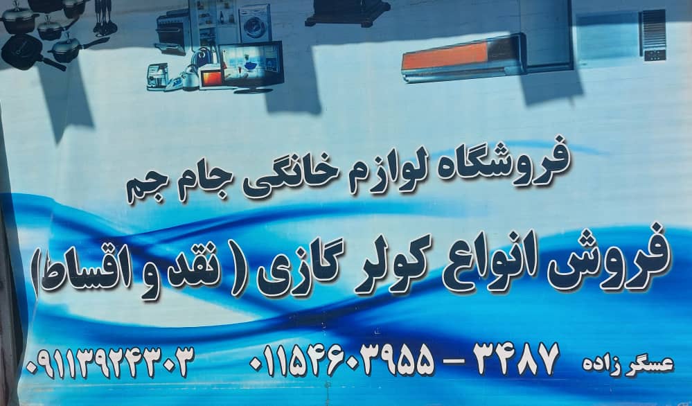 لوازم خانگی عسگر زاده لوازم خانگی جام جم