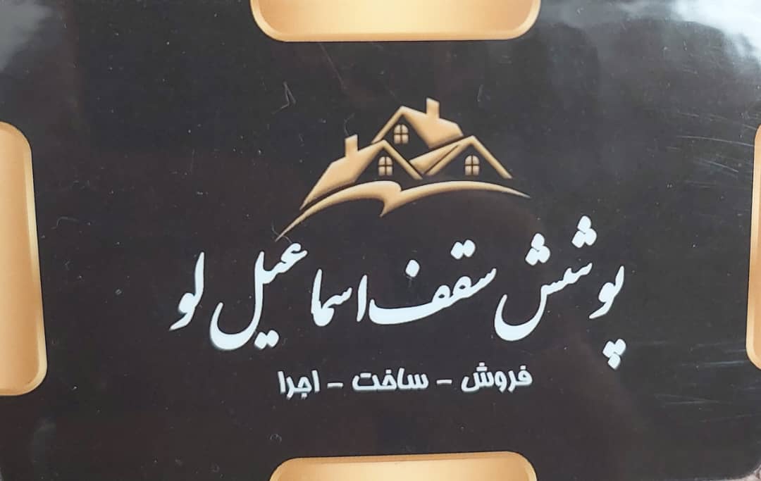 ورق شیروانی سلمانشهر پارکت سلمانشهر