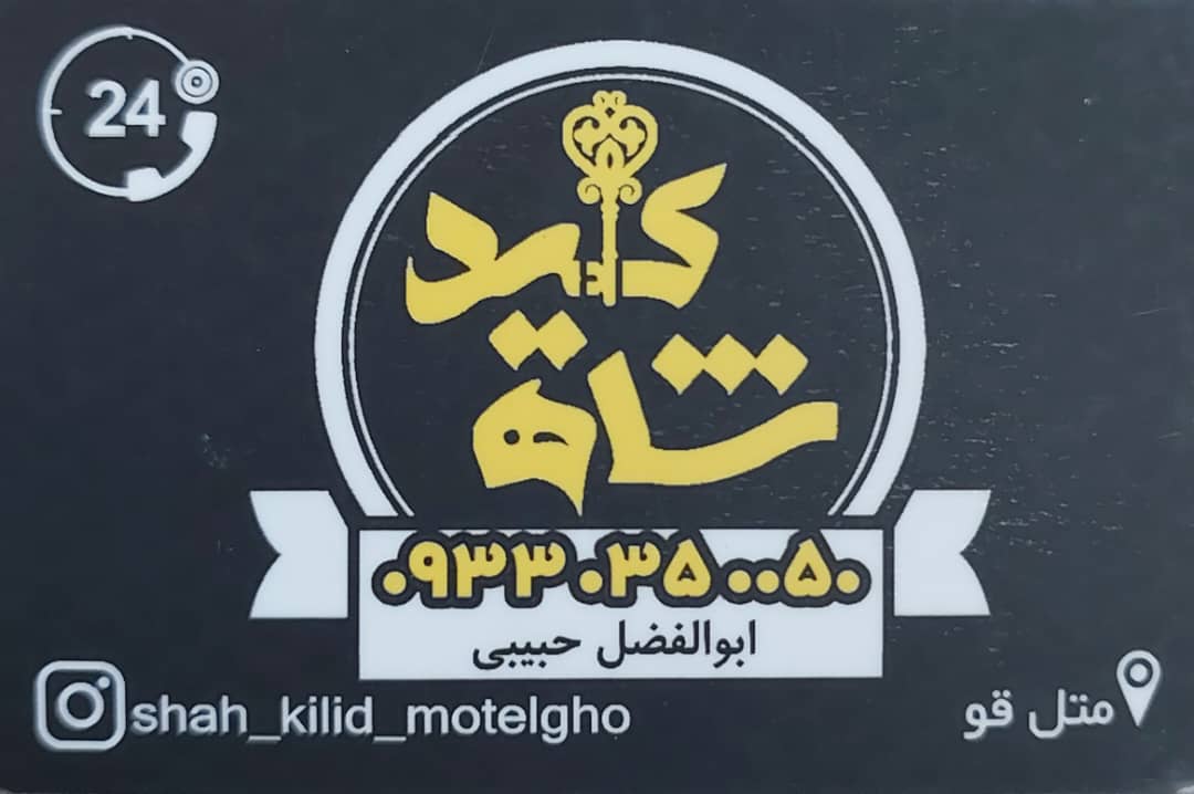 کلید کددار سلمانشهر کلید کد دار متل قو