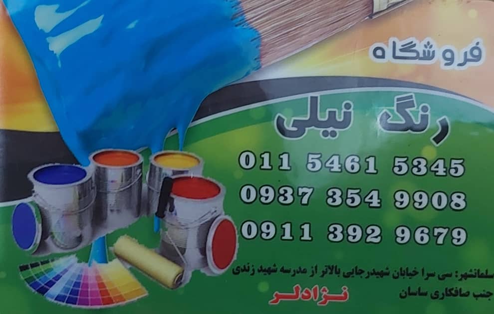 رنگ سلمانشهر رنگ متل قو