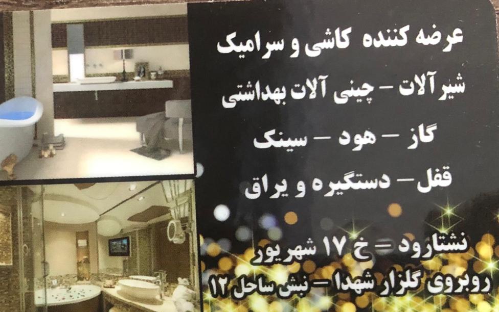 کاشی نشتارود سرامیک نشتارود