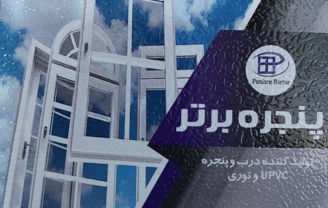 درب پنجره دوجداره upvc سلمانشهر