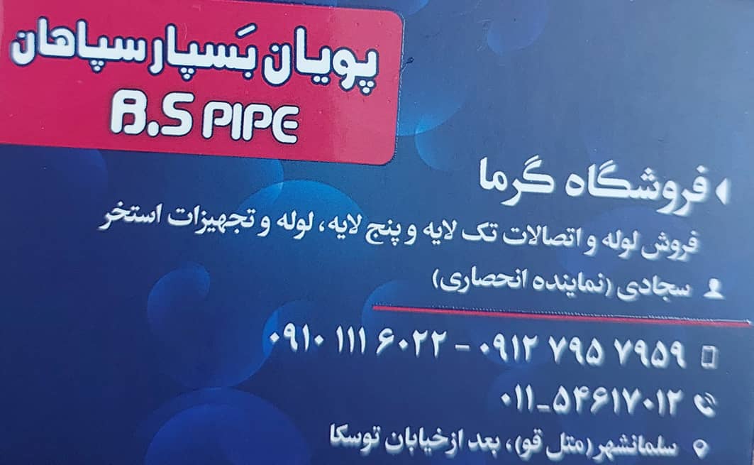 لوله فاضلاب سلمانشهر لوله فاضلاب مازندران