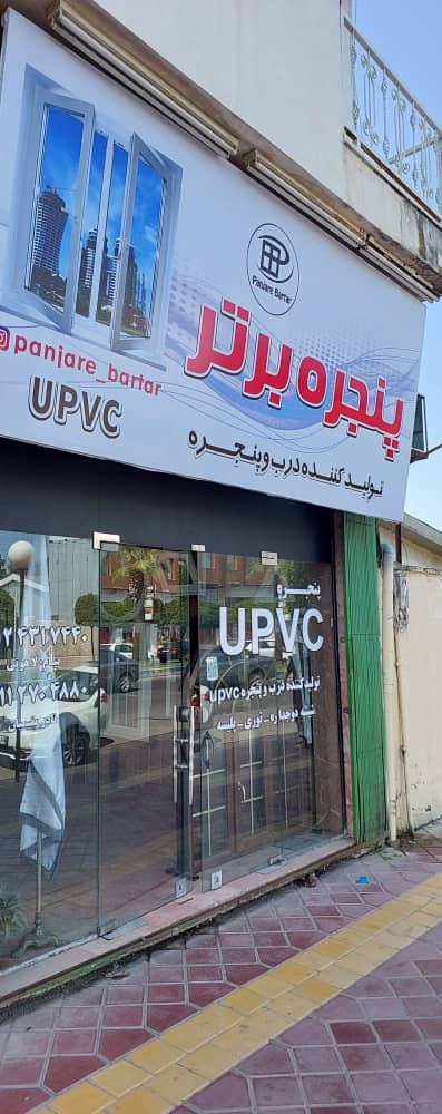 پنجره دوجداره یو پی وی سی عباس آباد