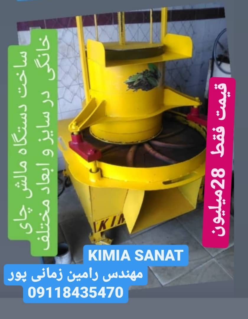 دستگاه مالش چای لاهیجان