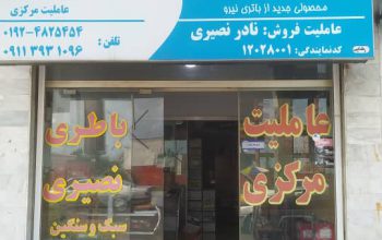 باطری سلمانشهر باطری متل قو