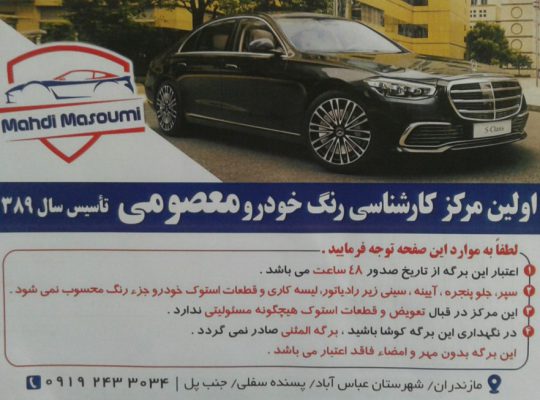 تشخیص رنگ خودرو عباس آباد تشخیص رنگ کلار آباد