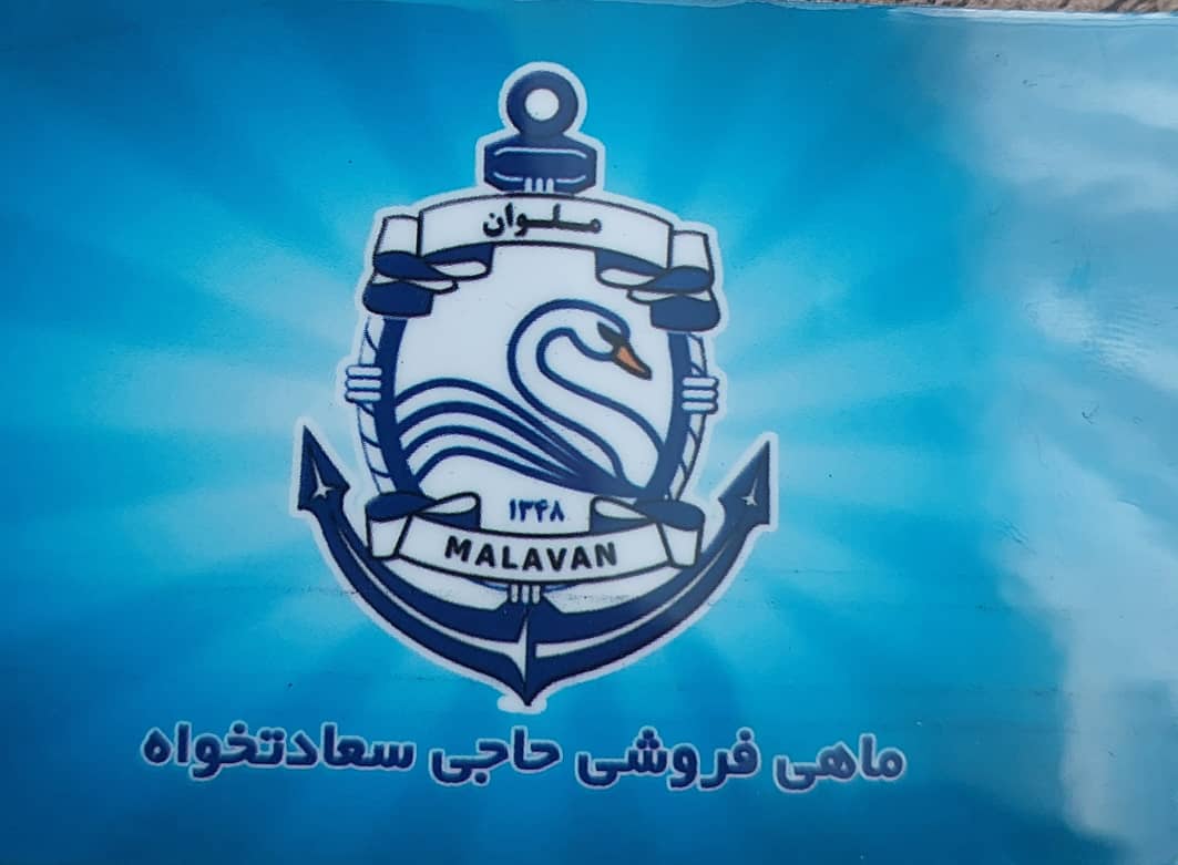ماهی فروشی بندرانزلی ماهی بندرانزلی