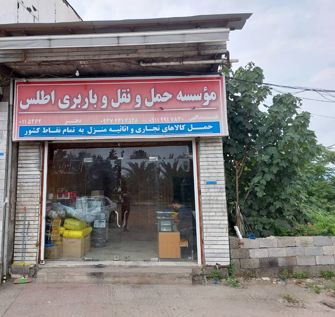 باربری سلمانشهر تخلیه بار سلمانشهر