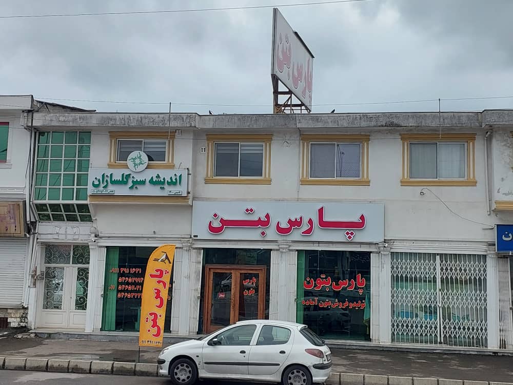بتن آماده غرب مازندران