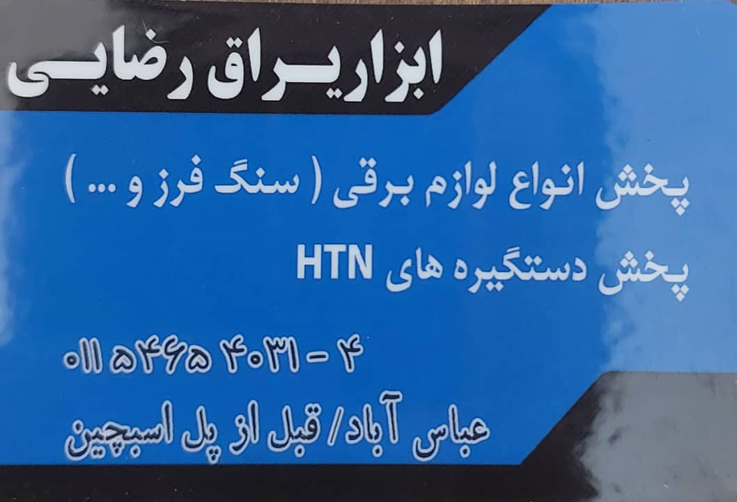 آهن عباس آباد فرفورژه عباس آباد
