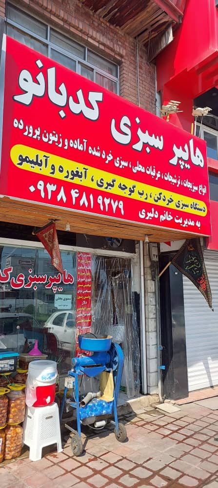 سبزیجات آماده متل قو سبزیجات آماده سلمانشهر