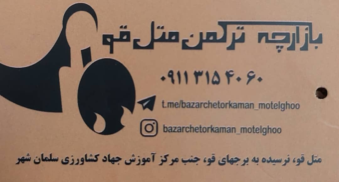 بازارچه ترکمن متل قو بازارچه ترکمن سلمانشهر