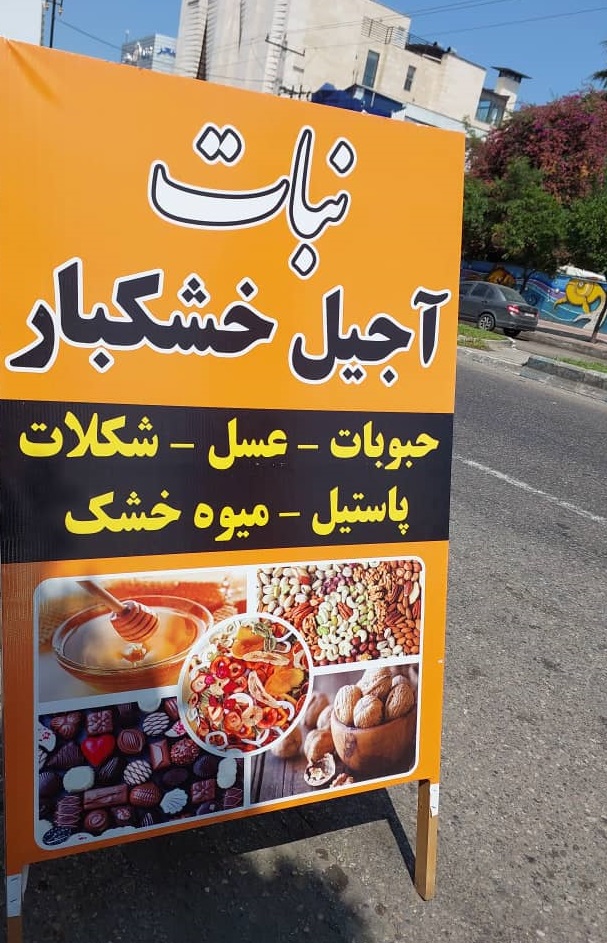 آجیل و خشکبار سلمانشهر آجیل و خشکبار متل قو
