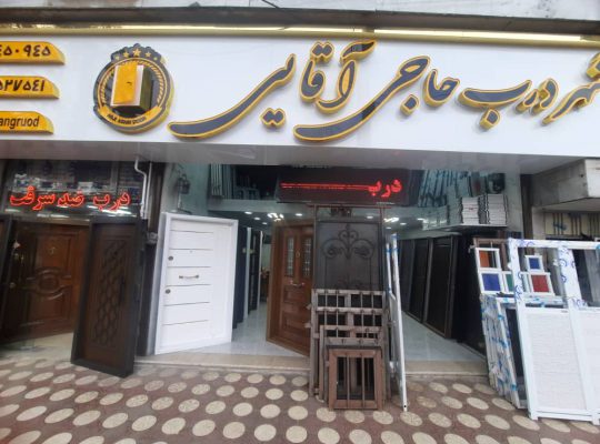درب ضدسرقت رودسر درب ضدسرقت املش