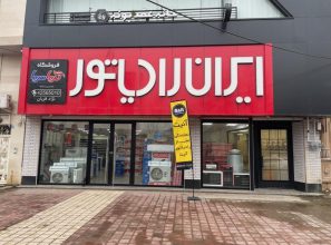 نمایندگی ایران رادیاتور لنگرود