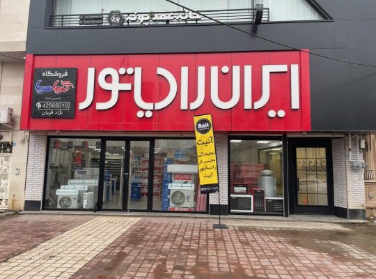 نمایندگی ایران رادیاتور لنگرود