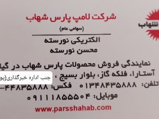 الکتریکی آستارا کالای برق آستارا