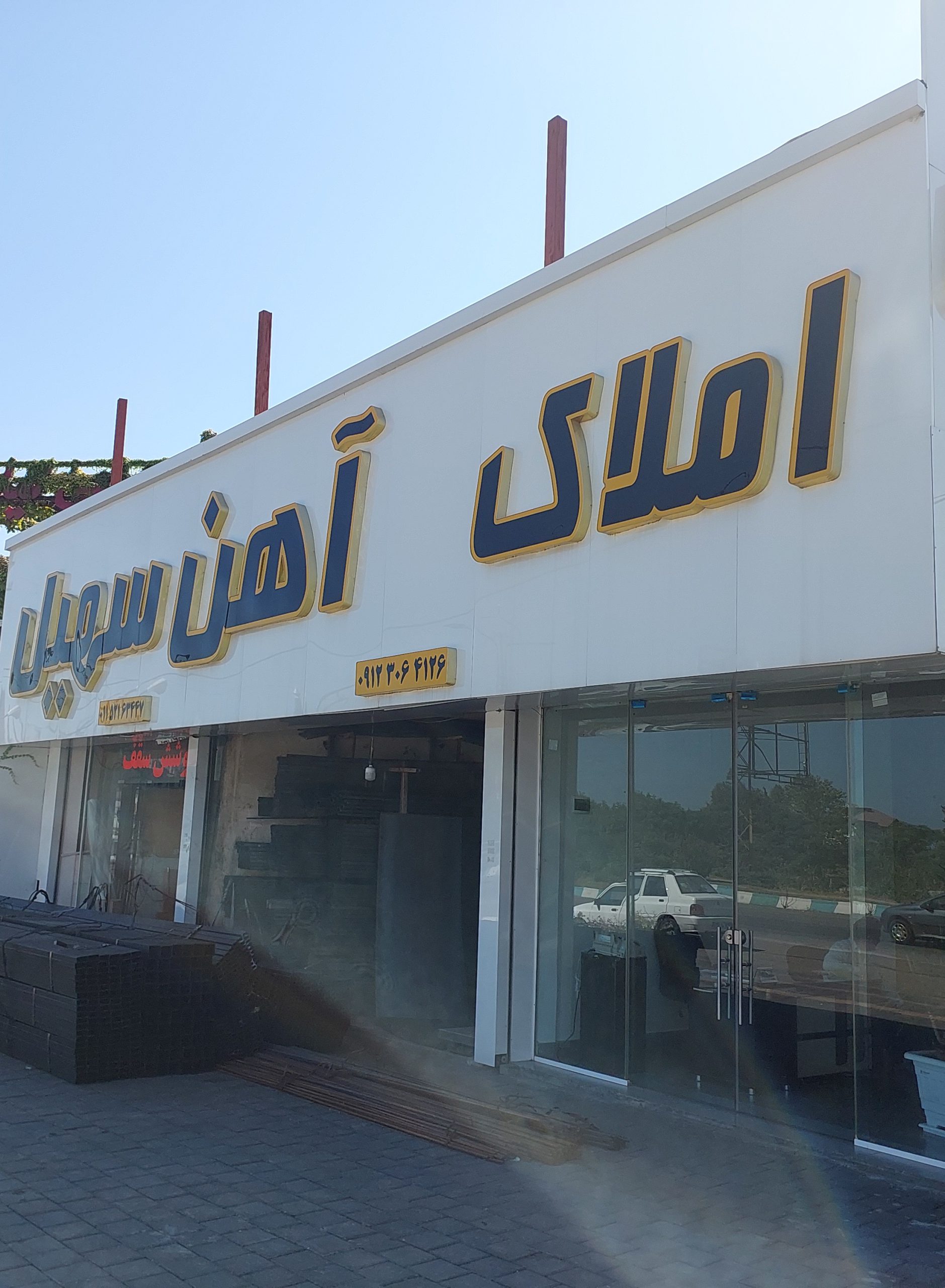 آهن نمک آبرود آهن آلات نمک آبرود