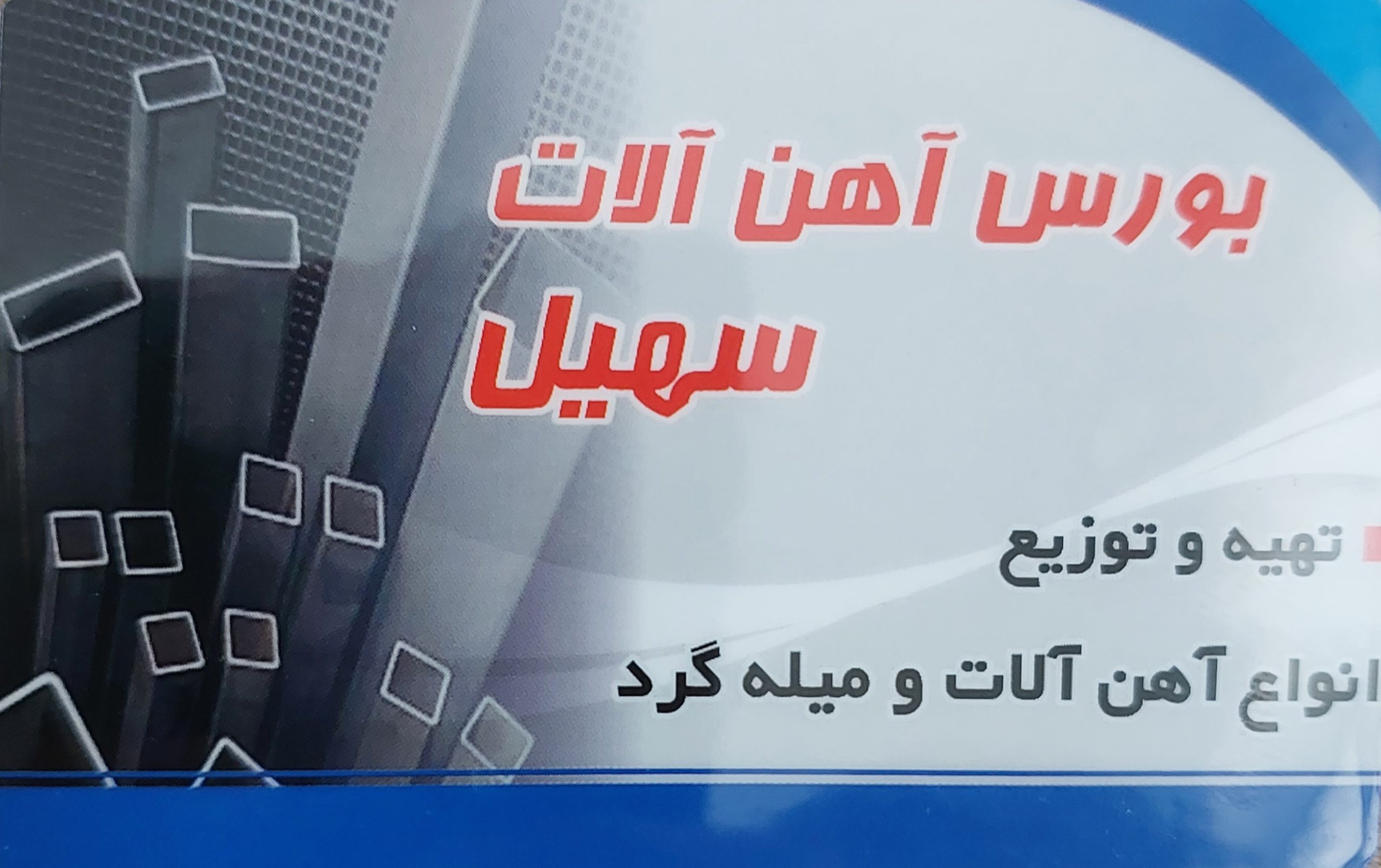 مصالح ساختمانی نمک آبرود