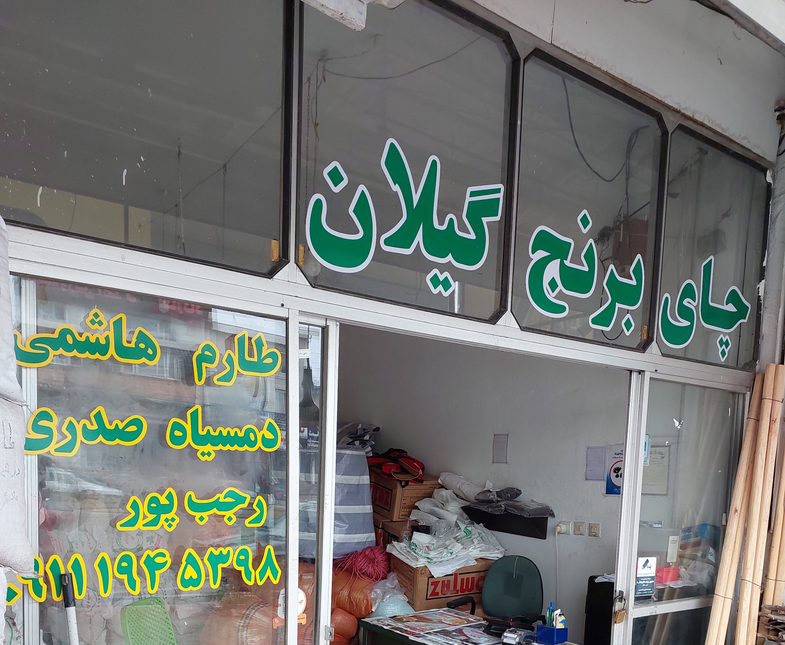 برنج گیلان برنج چالوس