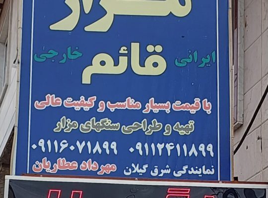 سنگ مزار لنگرود سنگ مزار کومله