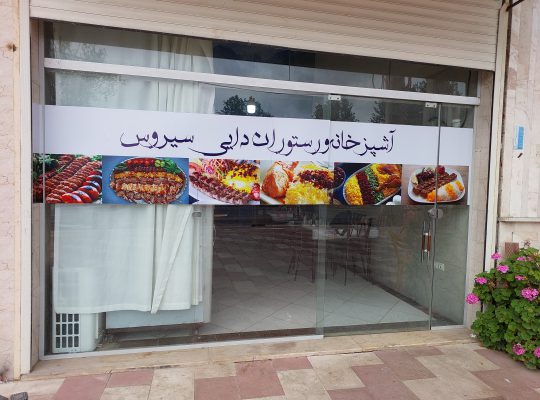 رستوران لنگرود رستوران کومله
