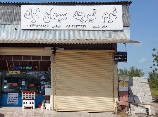تیرچه لنگرود بلوک لنگرود