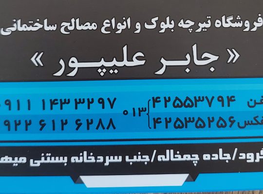 مصالح ساختمانی چاف مصالح ساختمانی چمخاله