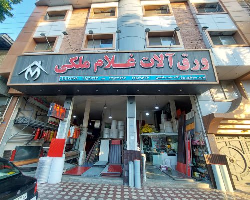 حلب لنگرود شیروانی لنگرود پوشش سقف لنگرود نمایندگی فولاد بهمن در لنگرود ورق آلات غلام ملکی
