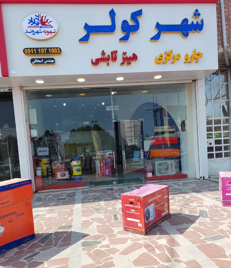 کولر نوشهر هیتر تابشی نوشهر۲۰۲۳