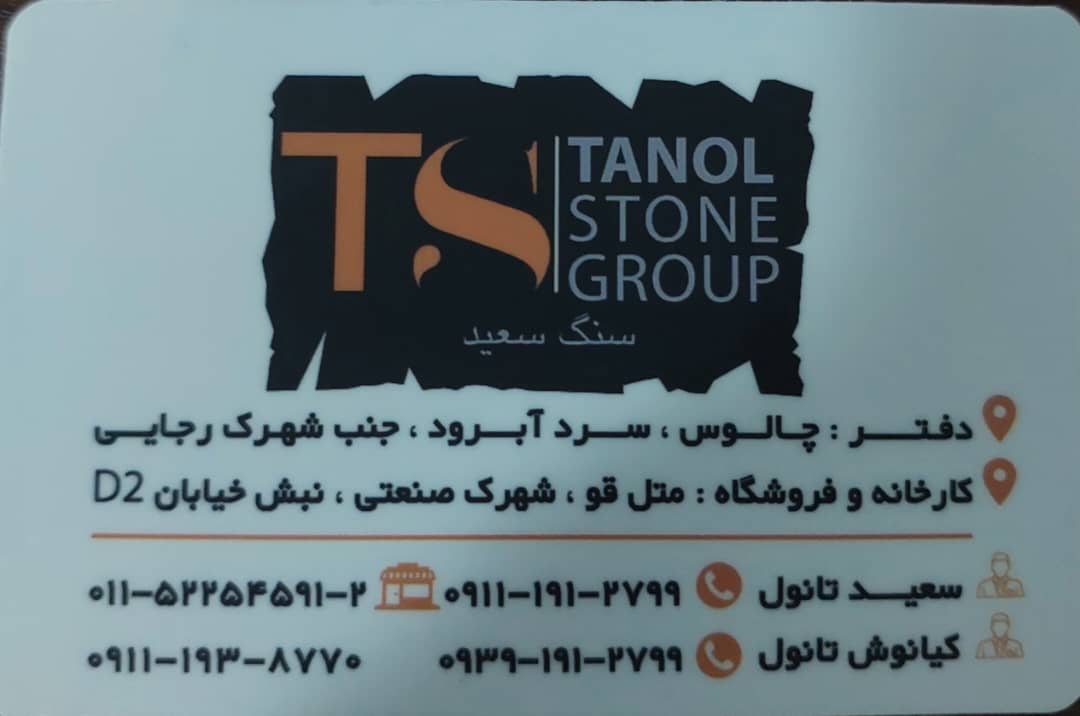 سنگ غرب مازندران