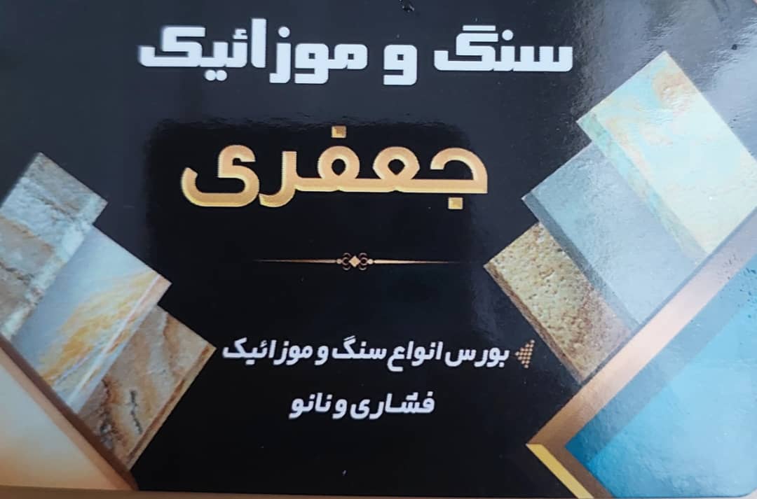 سنگ فروشی چالوس موزائیک سازی چالوس