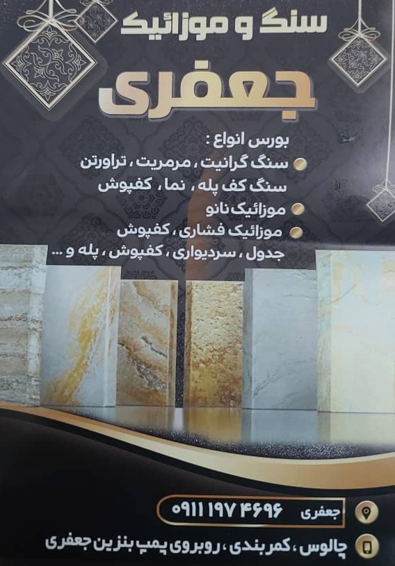 سنگ چالوس موزائیک چالوس