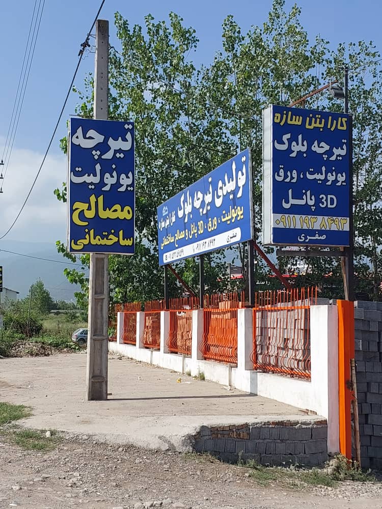تیرچه بلوک چالوس یونولیت چالوس