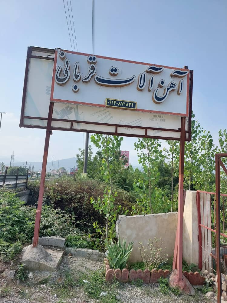 آهن چالوس آهن فروشی چالوس