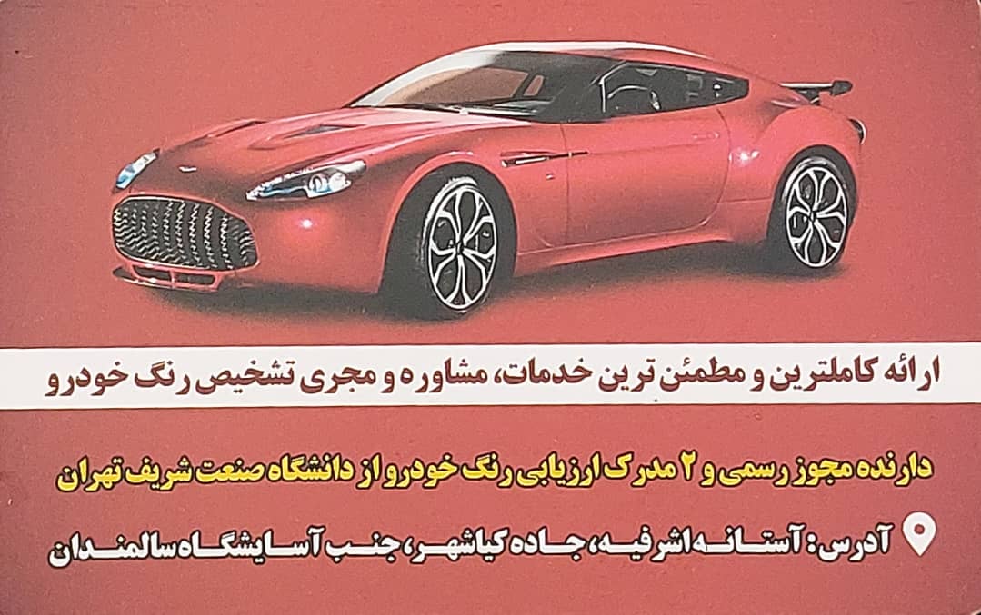 تشخیص رنگ خودرو آستانه اشرفیه