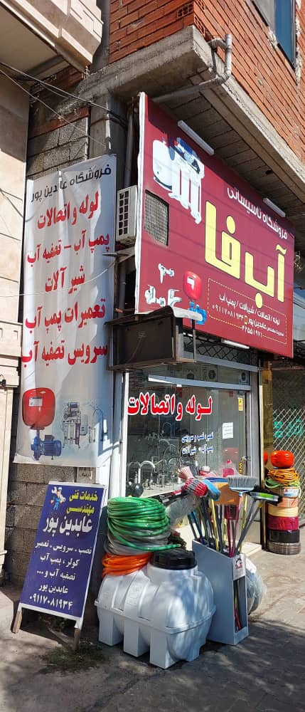 شیرآلات لنگرود لوله اتصالات لنگرود