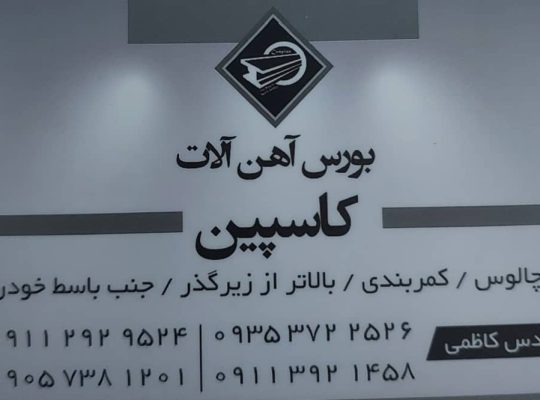 بورس آهن آلات کاسپین چالوس