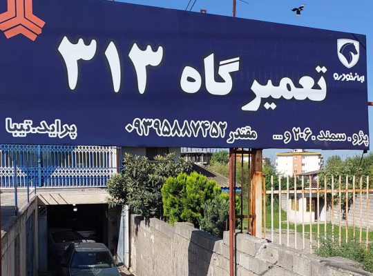 مکانیکی چالوس تعمیرگاه چالوس