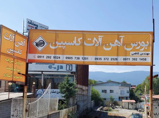 آهن در چالوس آهن فروشی در چالوس