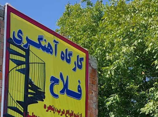 جوشکار چالوس نرده چالوس